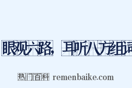 眼观六路，耳听八方组词是什么意思的图片